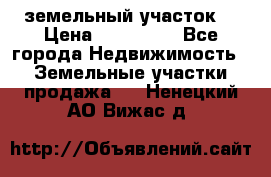 . земельный участок  › Цена ­ 300 000 - Все города Недвижимость » Земельные участки продажа   . Ненецкий АО,Вижас д.